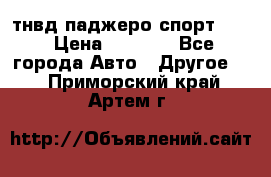 тнвд паджеро спорт 2.5 › Цена ­ 7 000 - Все города Авто » Другое   . Приморский край,Артем г.